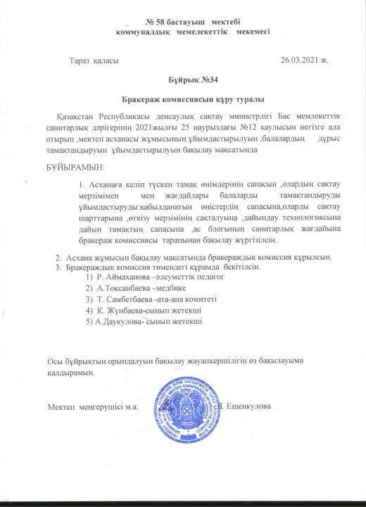 Бракераж  комиссиясын құру туралы