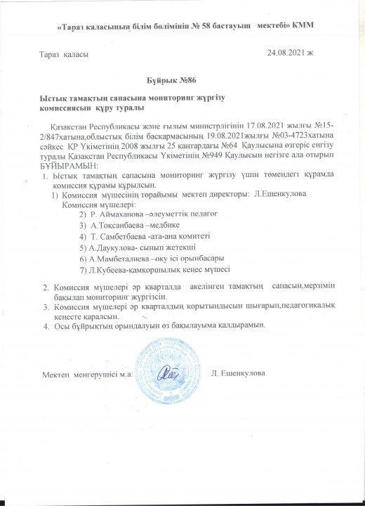 2021-2022 оқу жылы бракераж  комиссиясын құру туралы бұйрықтар