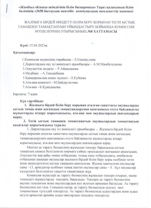 Тегін ыстық тамақпен тамақтануын ұйымдастыру бойынша комиссия мүшелерінің отырысының хаттамалары