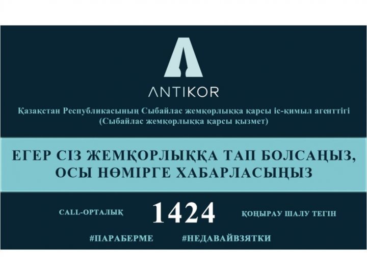 Жемқорлыққа жол жоқ