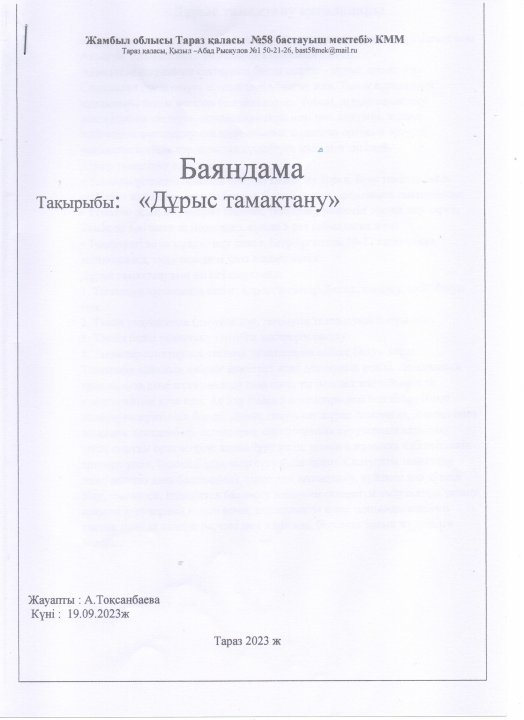 Баяндама "Дұрыс тамақтану" 2023 жыл