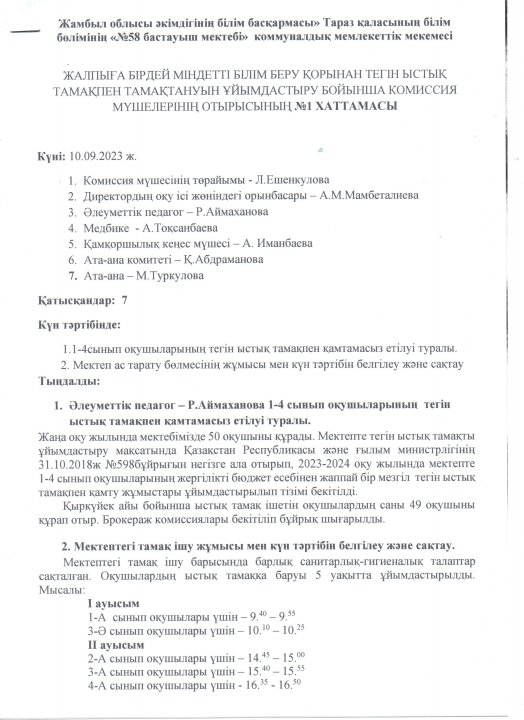 Тегін ыстықтамақпен  тамақтану туралы комиссия отырысының хаттамасы мен анықтамасы 2023 жыл