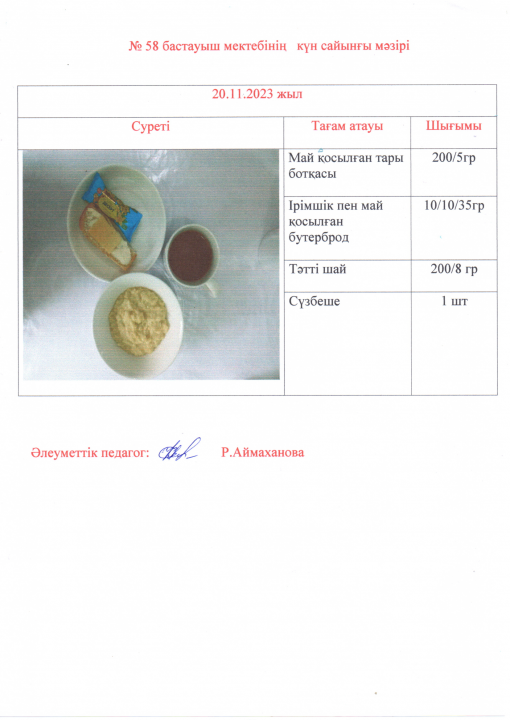 Мектептің күндік ас мәзірі
