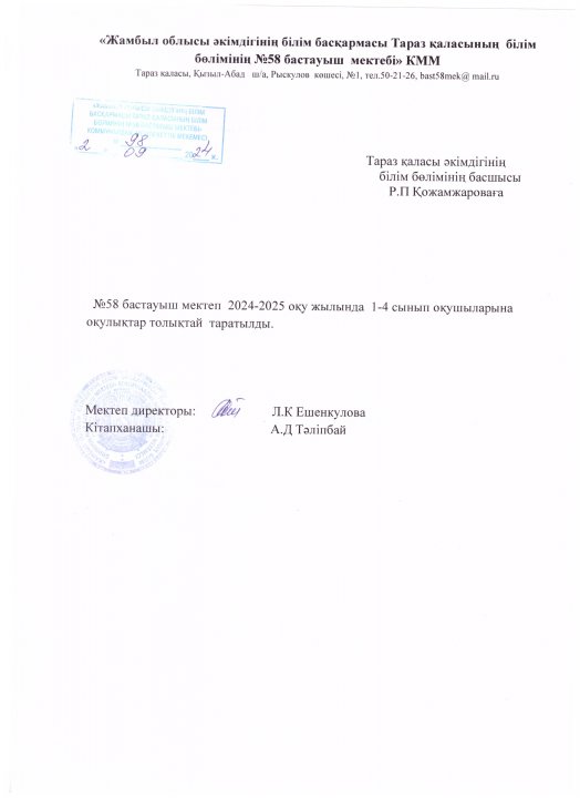 2024-2025 оқу жылында  1-4 сынып оқушыларына оқулықтар  толықтай таратылды