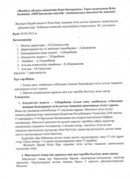 Жалпыға бірдей міндетті білім беру қорынан тегін ыстық тамақпен тамақтануын ұйымдастыру бойынша комиссия мүшелерінің отырысының №1 хаттамасы