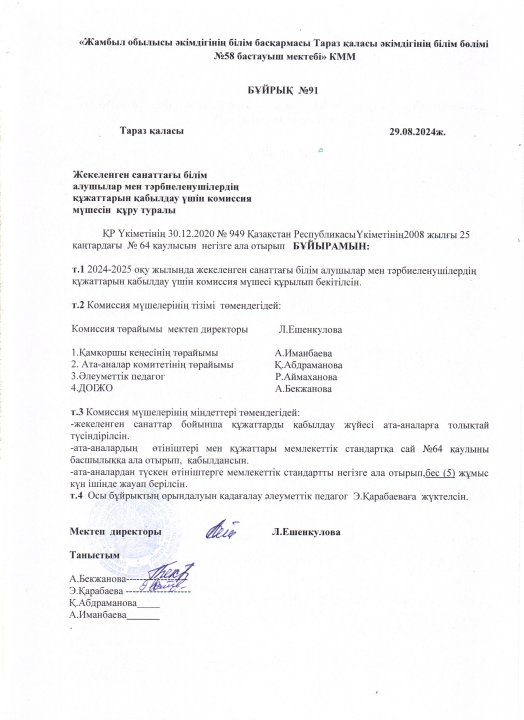 Бұйрық №91.  Жекеленген санаттағы білім алушылар мен тәрбиеленушілердің құжаттарын қабылдау үшін комиссия мүшесін құру туралы