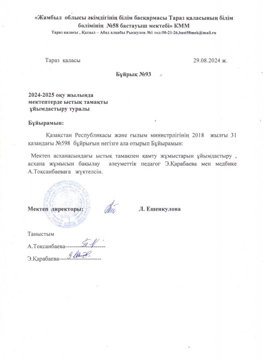 Бұйрық №93.     2024-2025  оқу жылында мектептерде ыстық тамақты ұйымдастыру туралы