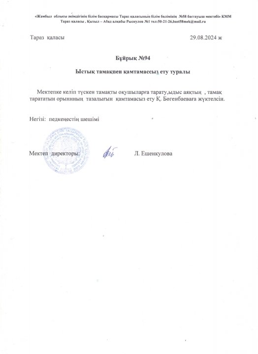 Бұйрық №94.   Ыстық тамақпен қамтамасыз ету туралы
